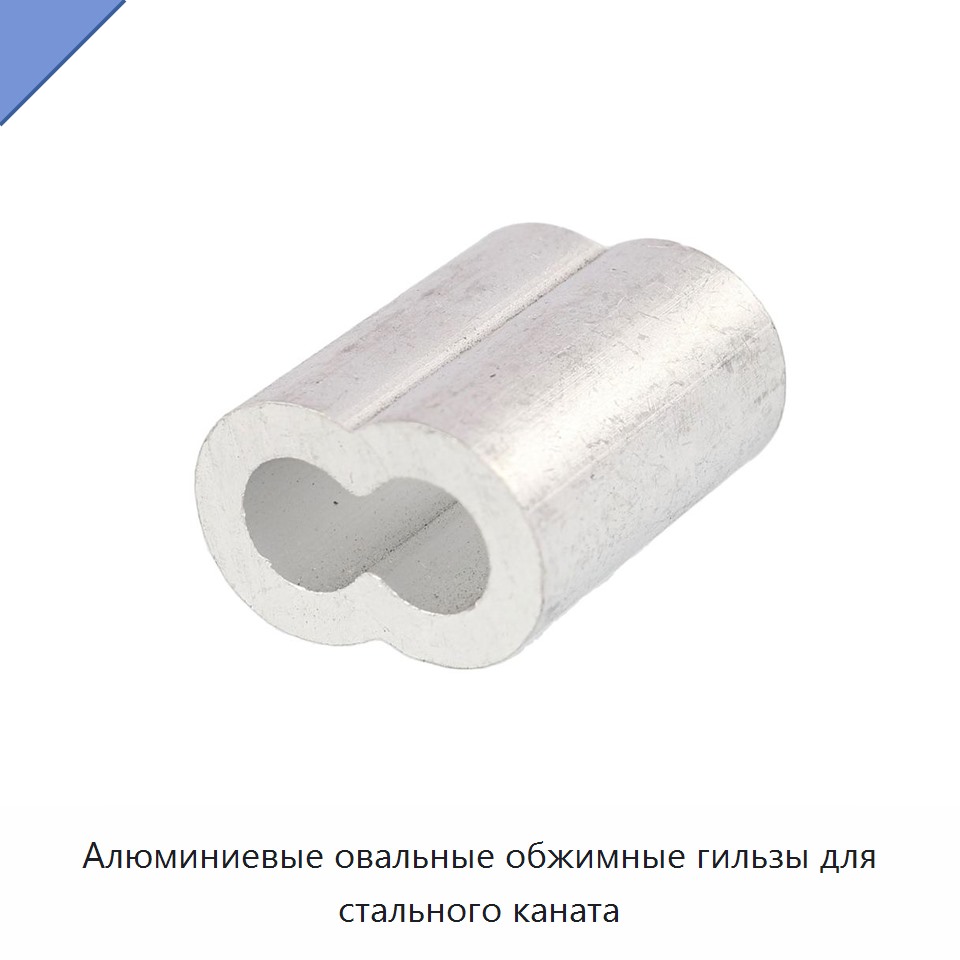 Алюминиевые овальные обжимные гильзы для стального каната