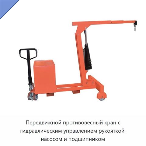 Передвижной противовесный кран с гидравлическим управлением рукояткой, насосом и подшипником