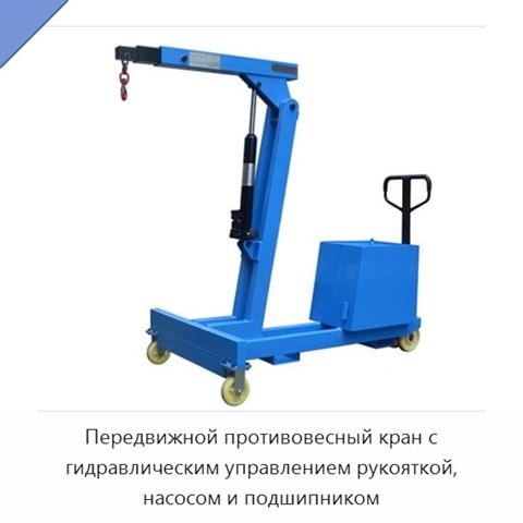 Передвижной противовесный кран с гидравлическим управлением рукояткой, насосом и подшипником