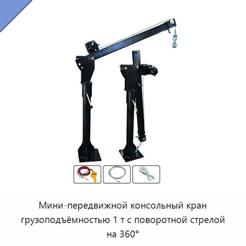 Мини-передвижной консольный кран грузоподъёмностью 1 т с поворотной стрелой на 360°