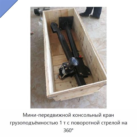 Мини-передвижной консольный кран грузоподъёмностью 1 т с поворотной стрелой на 360°