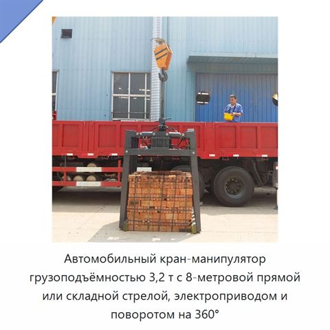 Автомобильный кран-манипулятор грузоподъёмностью 3,2 т с 8-метровой прямой или складной стрелой, электроприводом и поворотом на 360°