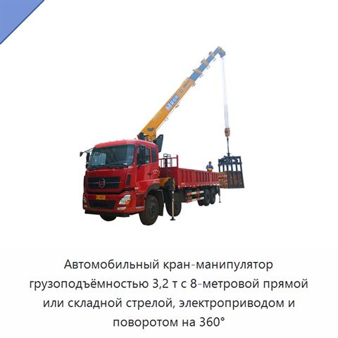 Автомобильный кран-манипулятор грузоподъёмностью 3,2 т с 8-метровой прямой или складной стрелой, электроприводом и поворотом на 360°