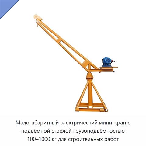 Малогабаритный электрический мини-кран с подъёмной стрелой грузоподъёмностью 100–1000 кг для строительных работ
