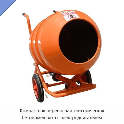 Компактная переносная электрическая бетономешалка с электродвигателем