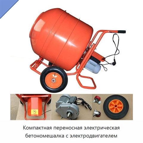 Компактная переносная электрическая бетономешалка с электродвигателем