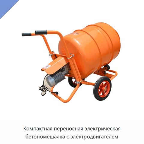 Компактная переносная электрическая бетономешалка с электродвигателем