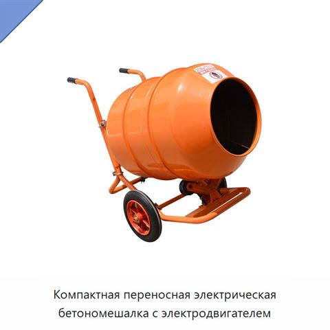 Компактная переносная электрическая бетономешалка с электродвигателем