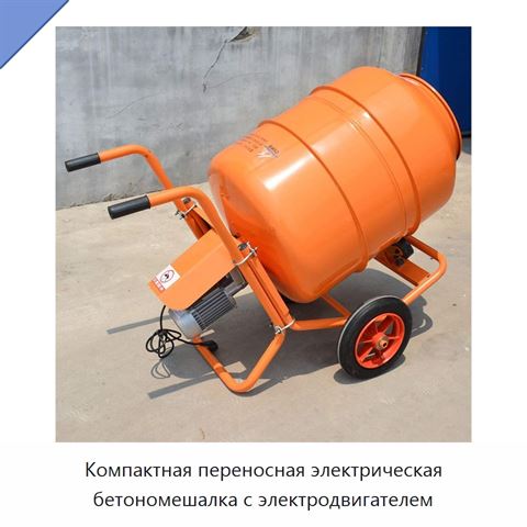 Компактная переносная электрическая бетономешалка с электродвигателем