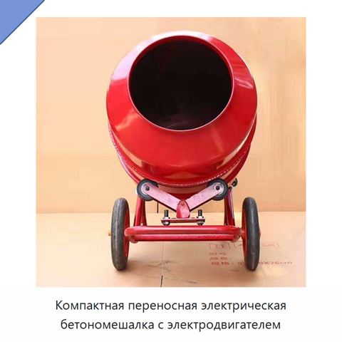 Компактная переносная электрическая бетономешалка с электродвигателем
