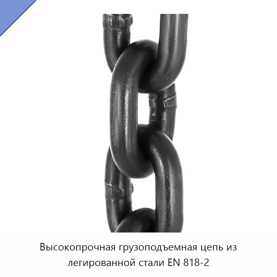 Высокопрочная грузоподъемная цепь из легированной стали EN 818-2