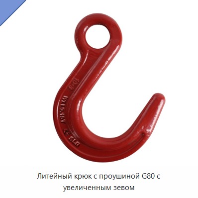 Литейный крюк с проушиной G80 с увеличенным зевом
