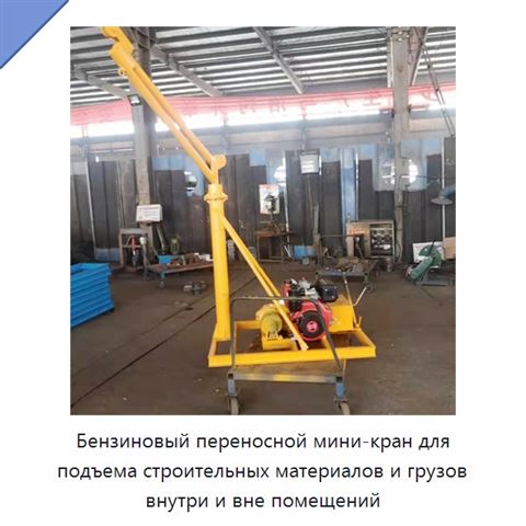 Бензиновый переносной мини-кран для подъема строительных материалов и грузов внутри и вне помещений
