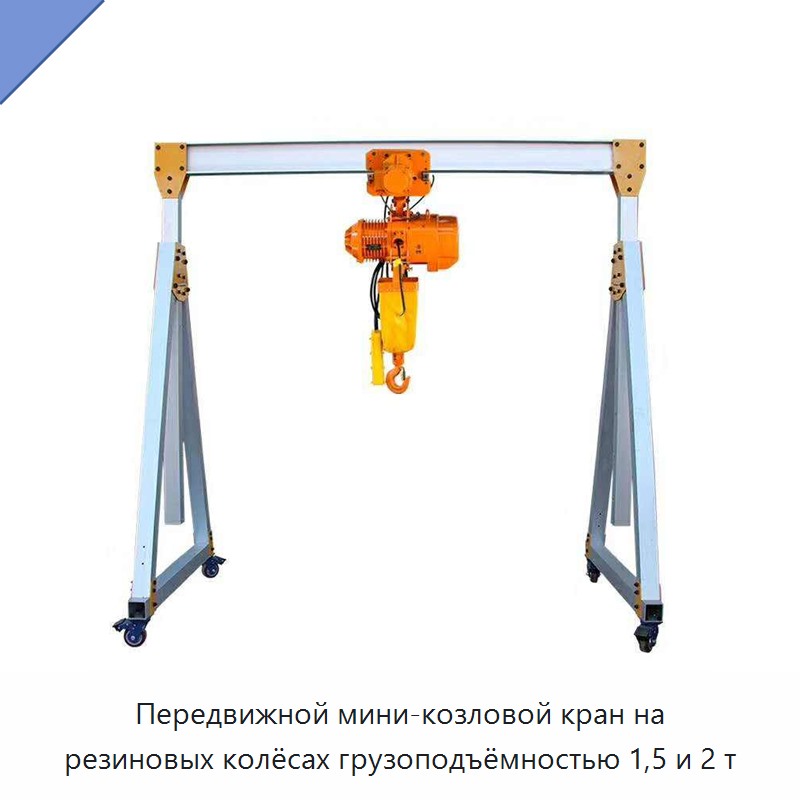 Передвижной мини-козловой кран на резиновых колёсах грузоподъёмностью 1,5 и 2 т