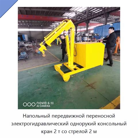 Напольный передвижной переносной электрогидравлический однорукий консольный кран 2 т со стрелой 2 м