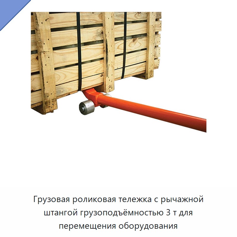 Грузовая роликовая тележка с рычажной штангой грузоподъёмностью 3 т для перемещения оборудования