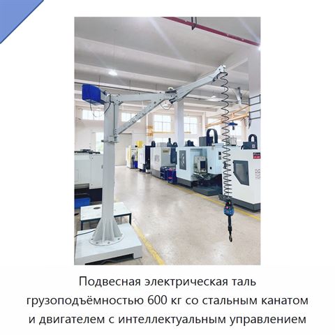 Подвесная электрическая таль грузоподъёмностью 600 кг со стальным канатом и двигателем с интеллектуальным управлением