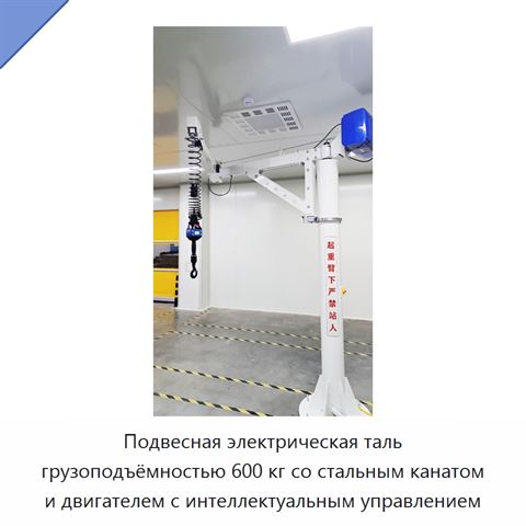 Подвесная электрическая таль грузоподъёмностью 600 кг со стальным канатом и двигателем с интеллектуальным управлением