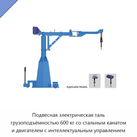 Подвесная электрическая таль грузоподъёмностью 600 кг со стальным канатом и двигателем с интеллектуальным управлением