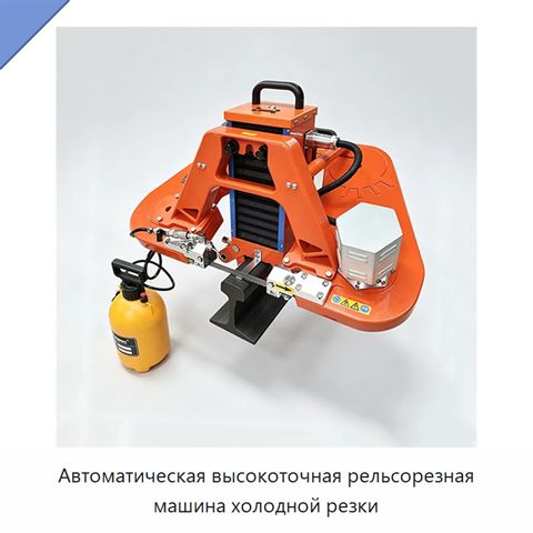 Автоматическая высокоточная рельсорезная машина холодной резки