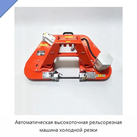 Автоматическая высокоточная рельсорезная машина холодной резки
