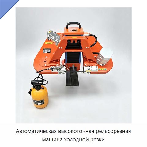 Автоматическая высокоточная рельсорезная машина холодной резки