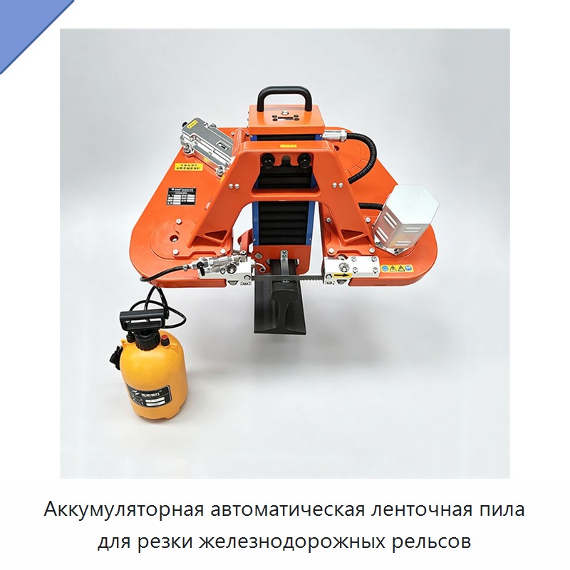 Аккумуляторная автоматическая ленточная пила для резки железнодорожных рельсов