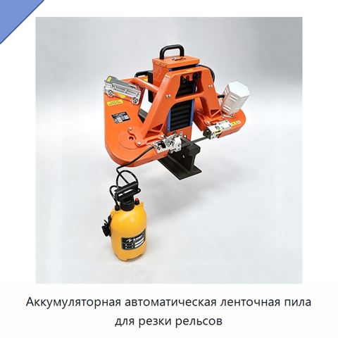 Аккумуляторная автоматическая ленточная пила для резки рельсов