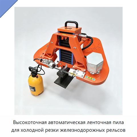 Высокоточная автоматическая ленточная пила для холодной резки железнодорожных рельсов