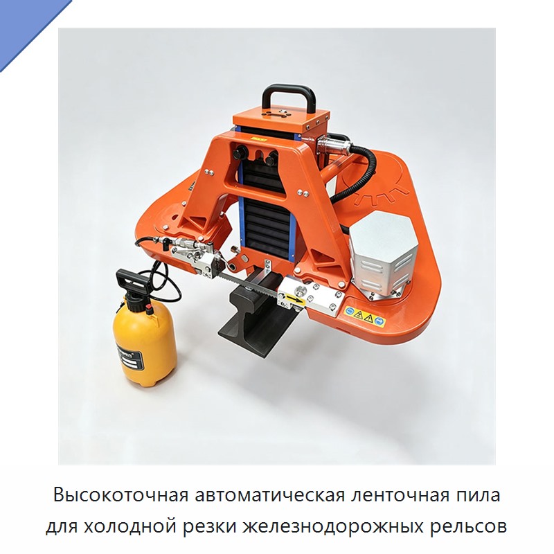 Высокоточная автоматическая ленточная пила для холодной резки железнодорожных рельсов — Электрические резаки