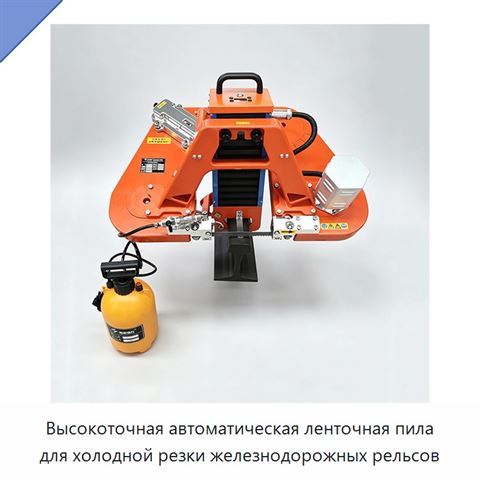 Высокоточная автоматическая ленточная пила для холодной резки железнодорожных рельсов