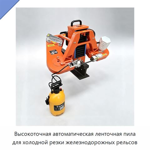 Высокоточная автоматическая ленточная пила для холодной резки железнодорожных рельсов