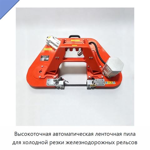 Высокоточная автоматическая ленточная пила для холодной резки железнодорожных рельсов