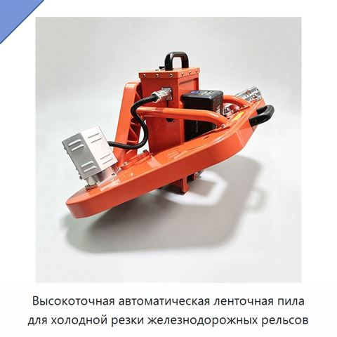 Высокоточная автоматическая ленточная пила для холодной резки железнодорожных рельсов