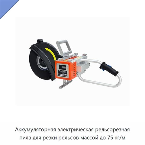 Аккумуляторная электрическая рельсорезная пила для резки рельсов массой до 75 кг/м