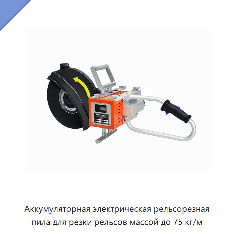 Аккумуляторная электрическая рельсорезная пила для резки рельсов массой до 75 кг/м — Электрические резаки