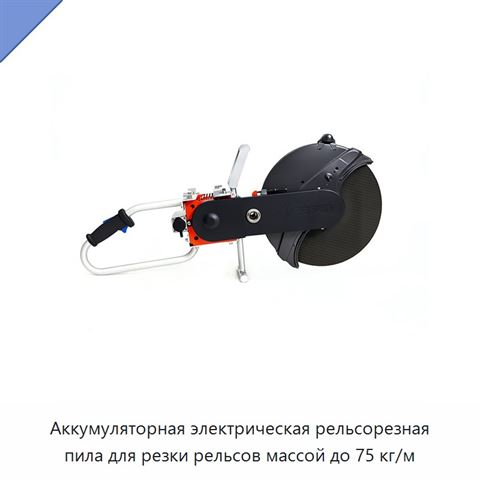Аккумуляторная электрическая рельсорезная пила для резки рельсов массой до 75 кг/м