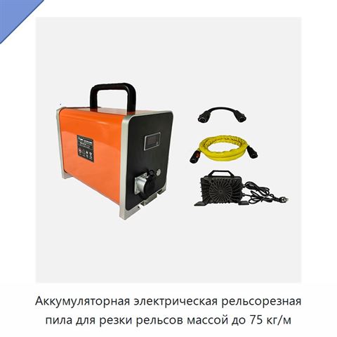 Аккумуляторная электрическая рельсорезная пила для резки рельсов массой до 75 кг/м