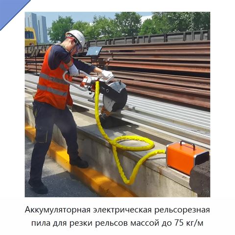 Аккумуляторная электрическая рельсорезная пила для резки рельсов массой до 75 кг/м