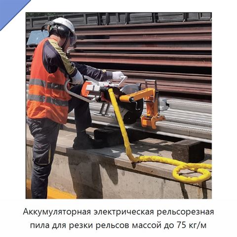 Аккумуляторная электрическая рельсорезная пила для резки рельсов массой до 75 кг/м