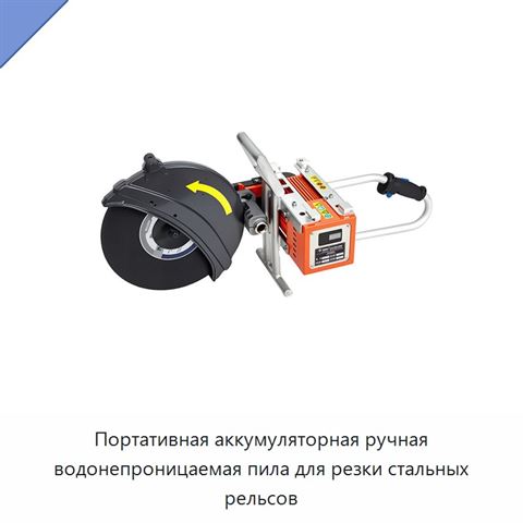 Портативная аккумуляторная ручная водонепроницаемая пила для резки стальных рельсов