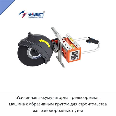 Усиленная аккумуляторная рельсорезная машина с абразивным кругом для строительства железнодорожных путей