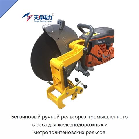 Бензиновый ручной рельсорез промышленного класса для железнодорожных и метрополитеновских рельсов