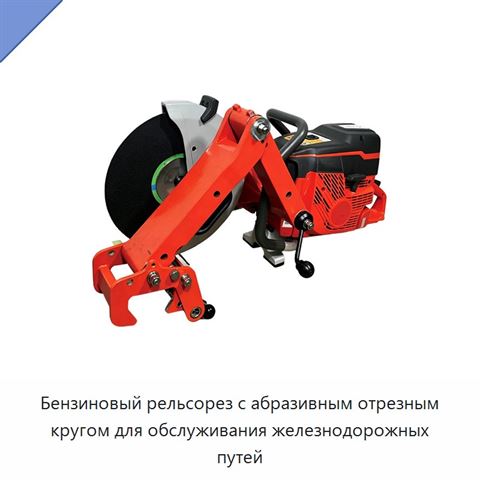Бензиновый рельсорез с абразивным отрезным кругом для обслуживания железнодорожных путей