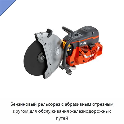 Бензиновый рельсорез с абразивным отрезным кругом для обслуживания железнодорожных путей
