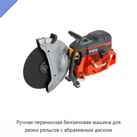 Ручная переносная бензиновая машина для резки рельсов с абразивным диском