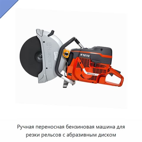 Ручная переносная бензиновая машина для резки рельсов с абразивным диском