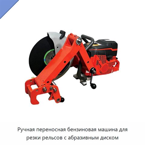 Ручная переносная бензиновая машина для резки рельсов с абразивным диском