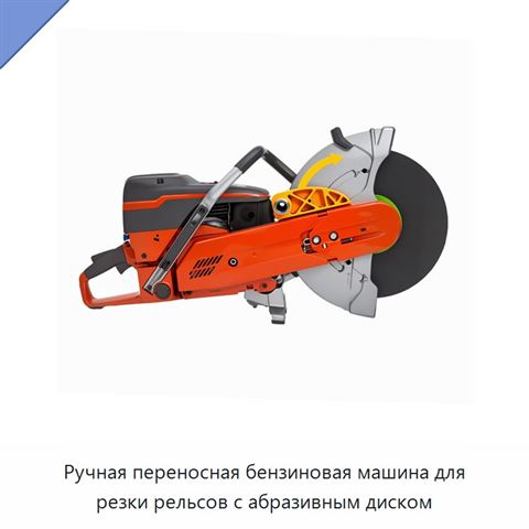 Ручная переносная бензиновая машина для резки рельсов с абразивным диском