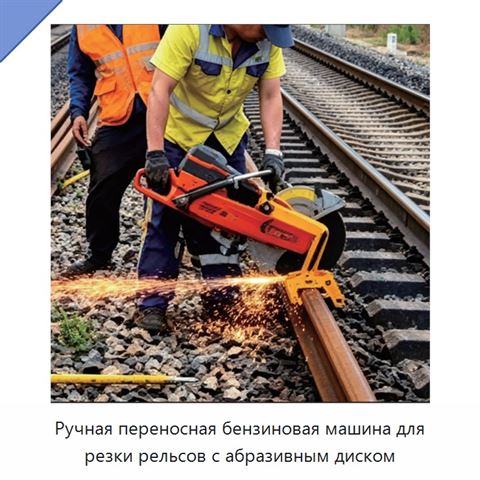 Ручная переносная бензиновая машина для резки рельсов с абразивным диском